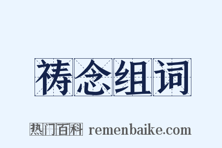 祷念组词是什么意思的图片